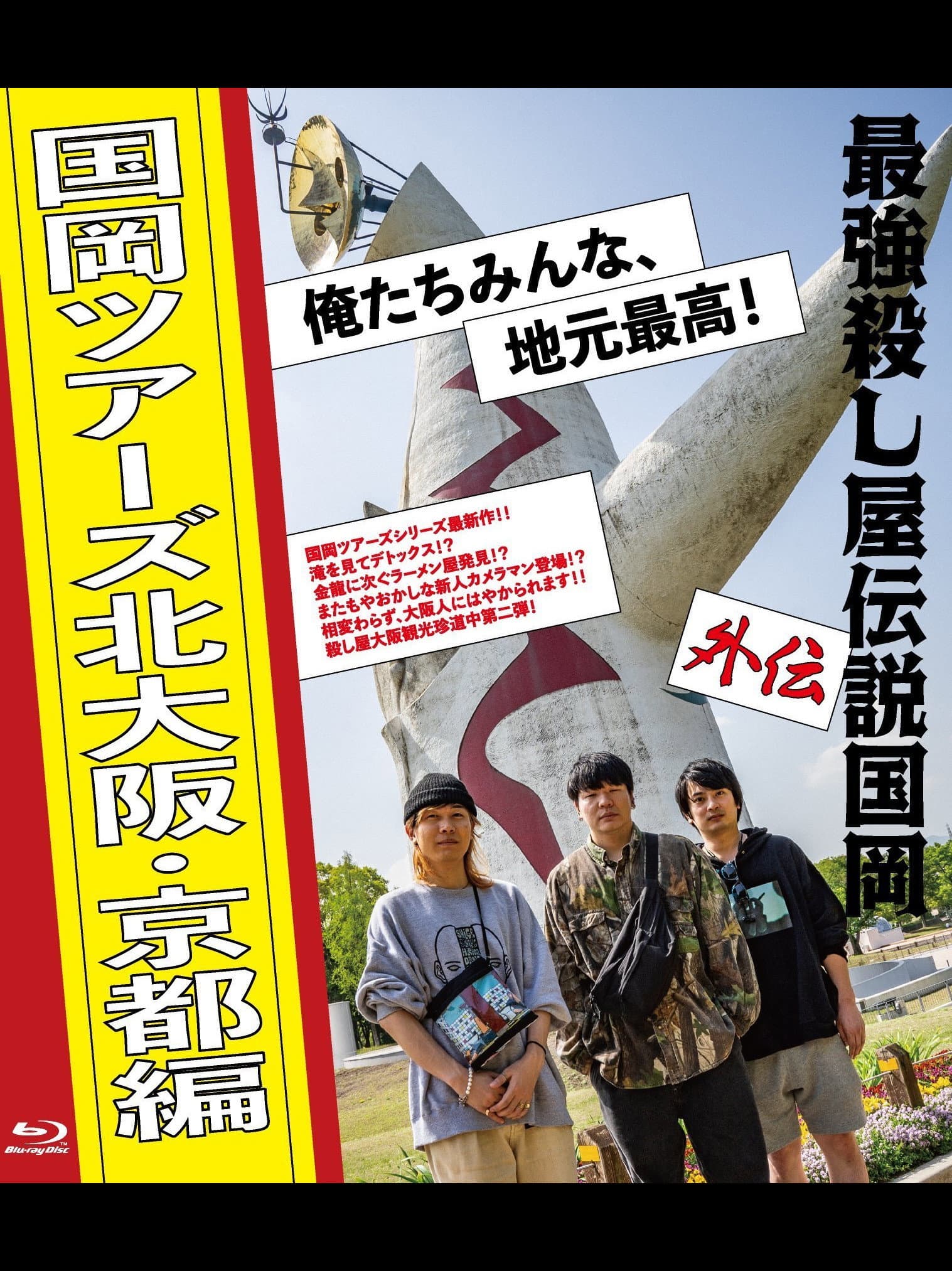 Legendary Hit-man Kunioka Spin-off Kunioka Tours North Osaka and Kyoto edition Our hometown is the best! backdrop