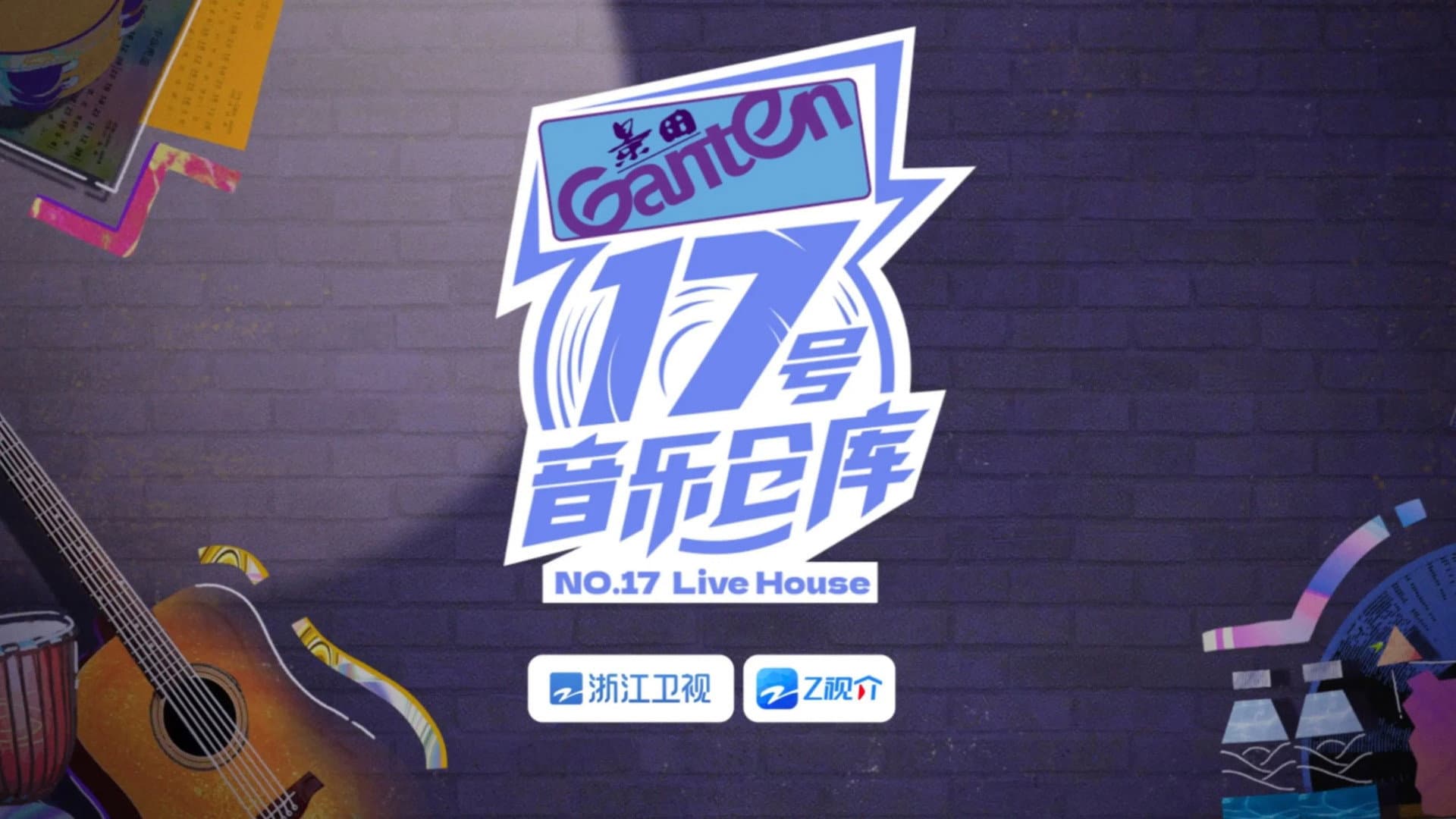 17号音乐仓库 backdrop