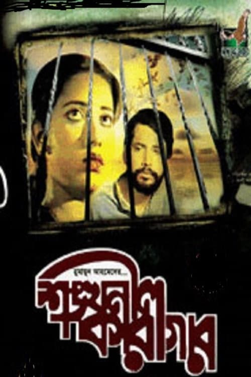 Shonkhonil Karagar backdrop