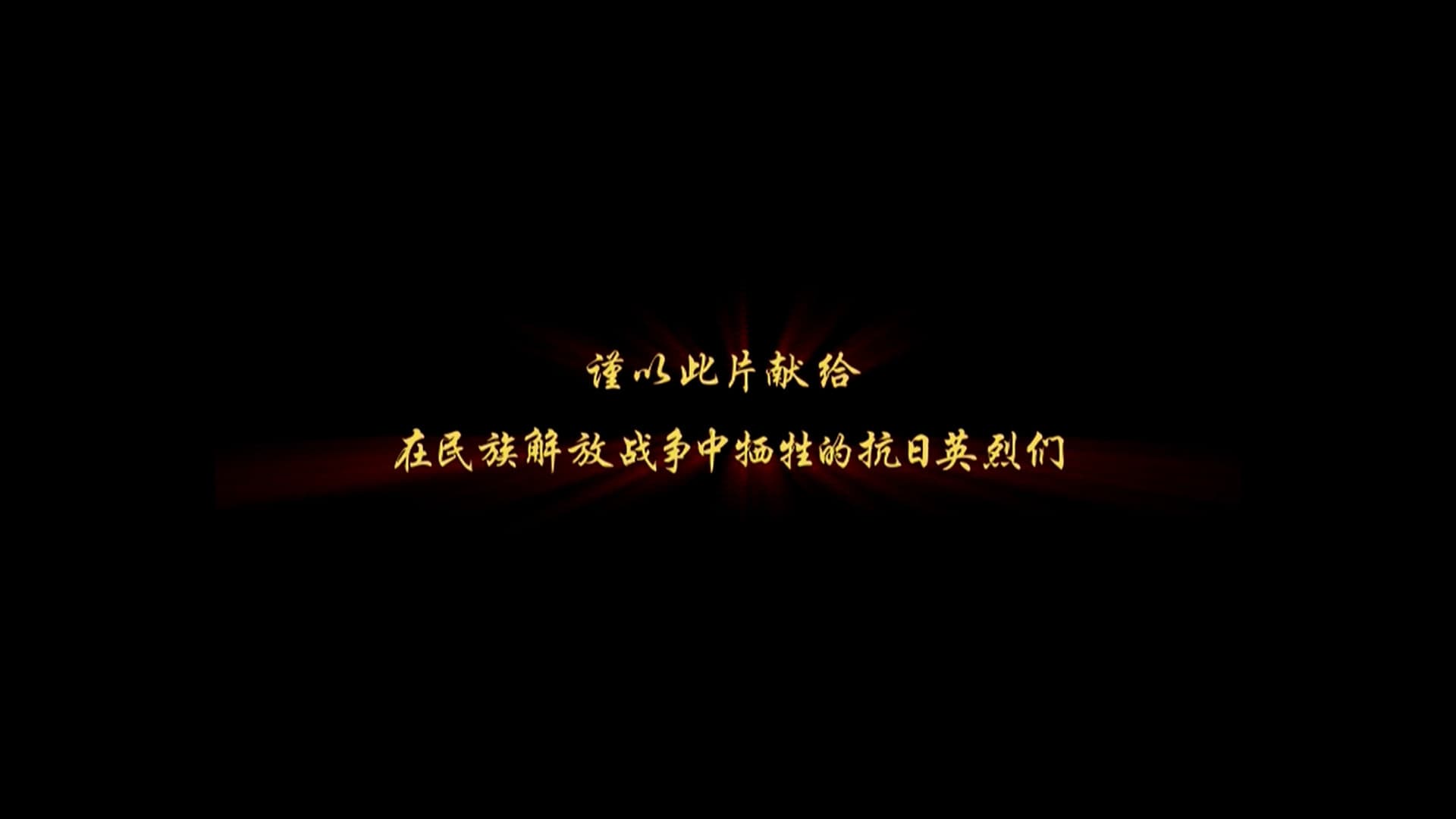 国军抗战全纪实 backdrop