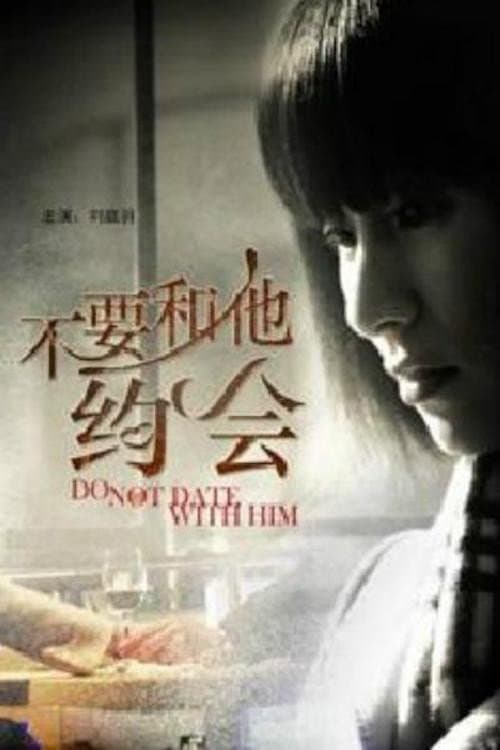 不要和他约会 backdrop