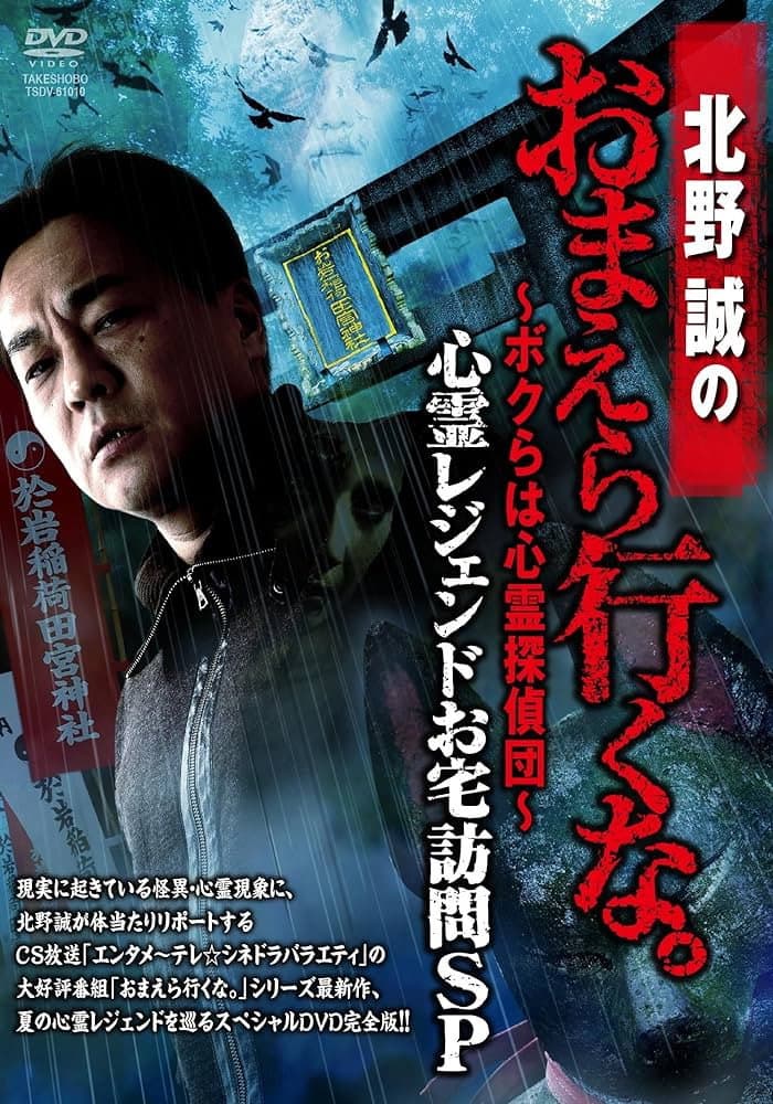 Makoto Kitano: Don’t You Guys Go - We're the Supernatural Detective Squad Haunted Legends Home Visit SP backdrop