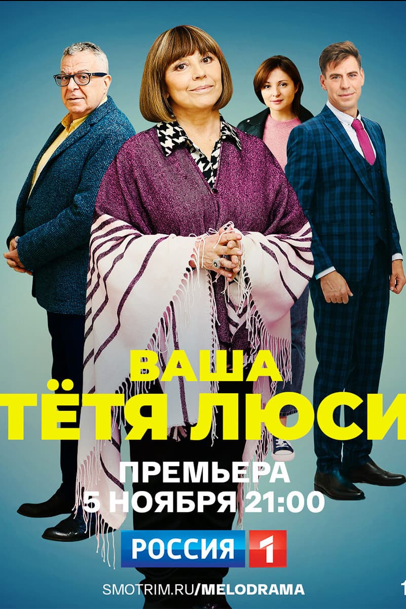 Ваша тётя Люси backdrop