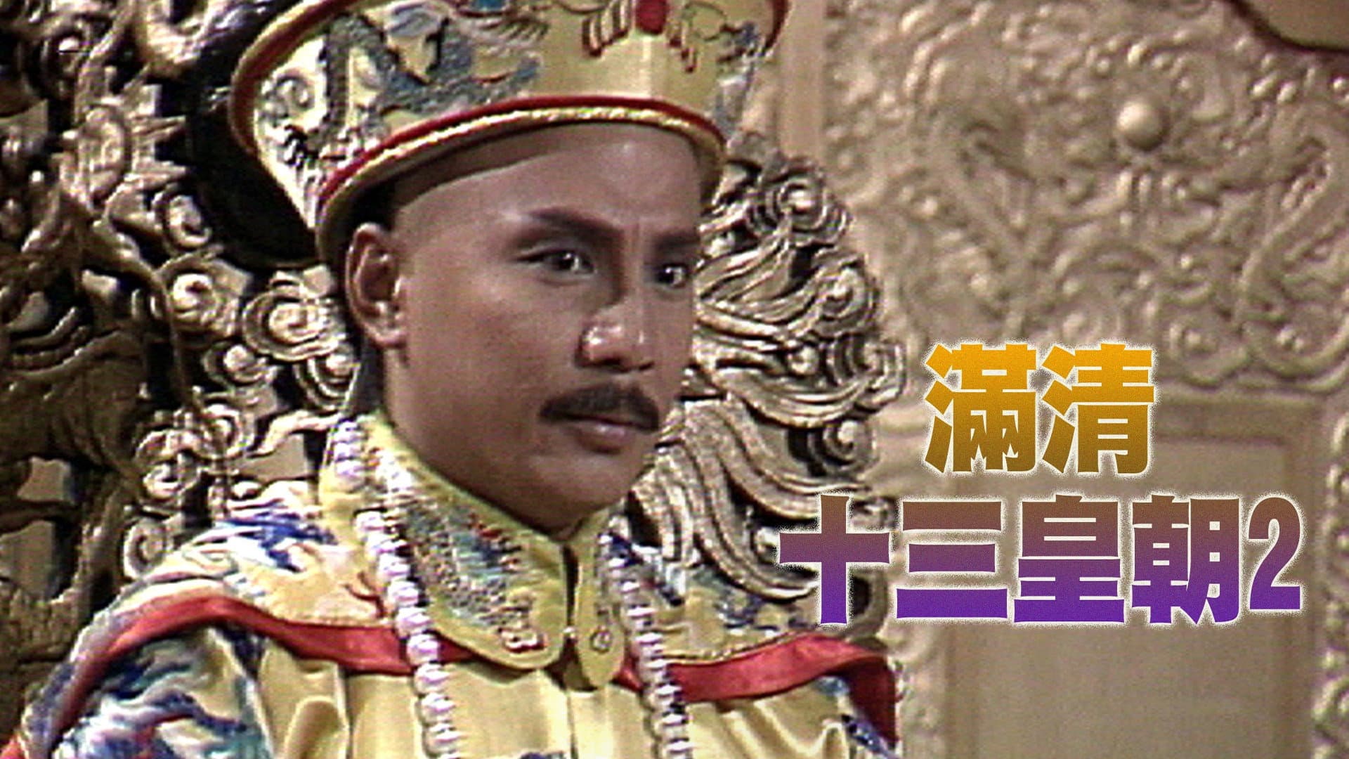 Rise & Fall of Qing Dynasty (II) backdrop