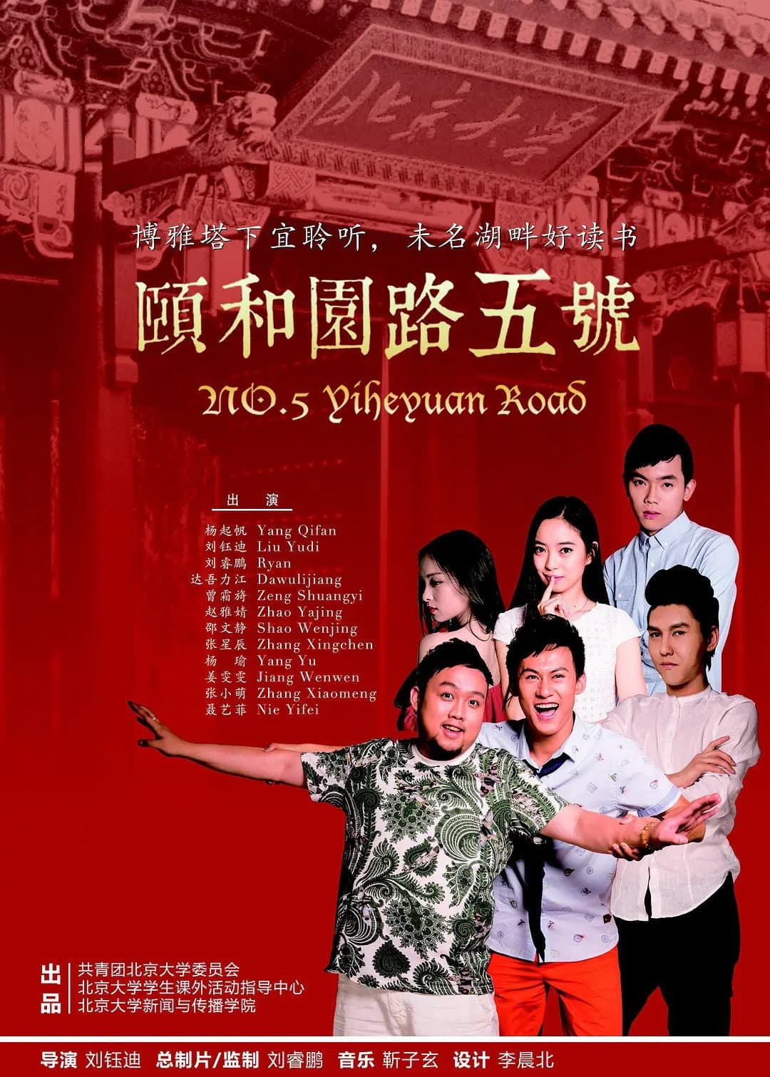 No.5 Yiheyuan Road backdrop