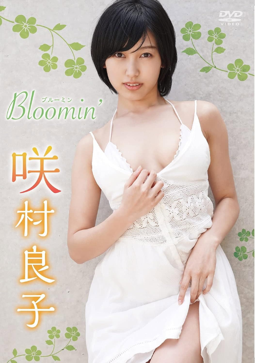 咲村良子 Bloomin' backdrop