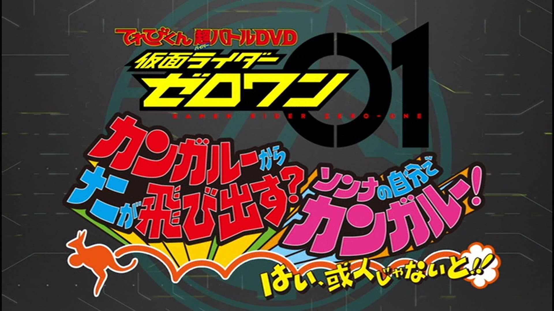 Kamen Rider Zero-One: What Will Hop Out of the Kangaroo? Decide on Your Kangar-own! That's How You Know It's Aruto! backdrop