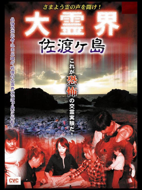 Samayō rei no Koe o Kike! Dai Reikai Sadogashima backdrop