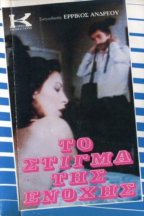 To stigma tis enohis backdrop