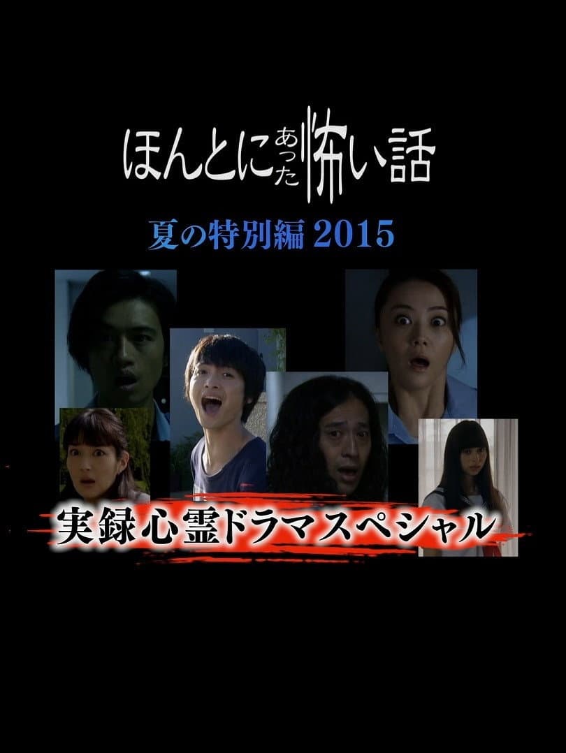 Honto Ni Atta Kowai Hanashi Natsu Hen 2015 backdrop