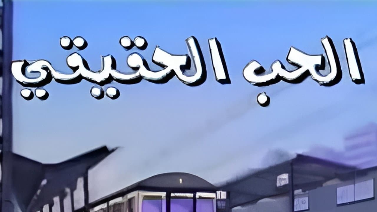 الحب الحقيقي backdrop