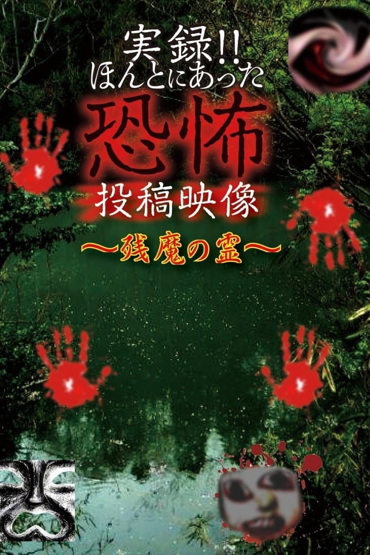 Actual Record! Real Horror Posted Video: Residual Evil Spirits backdrop