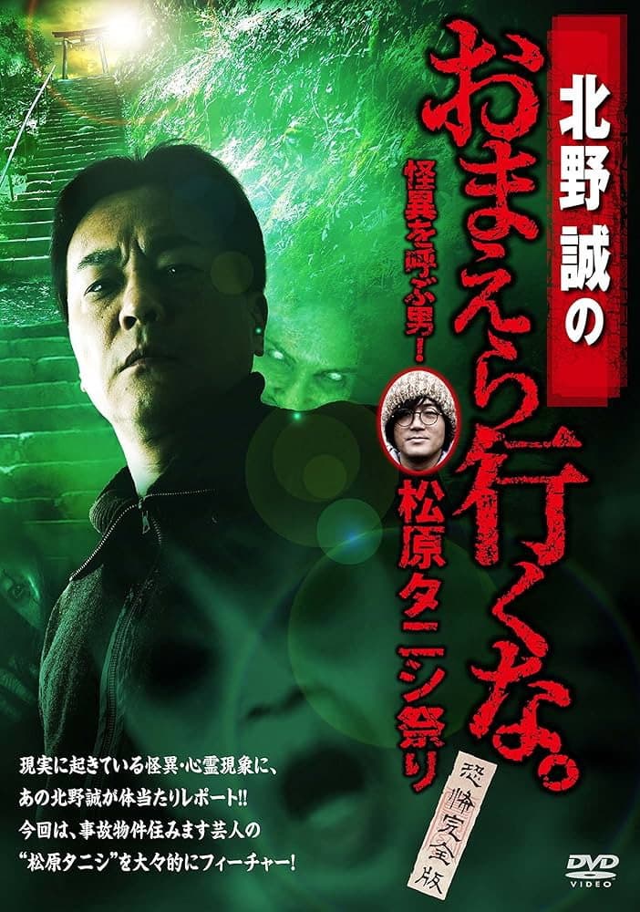 Makoto Kitano: Don’t You Guys Go - The Man Who Summons the Strange! Matsubara Tanishi Festival Complete Fear Edition backdrop