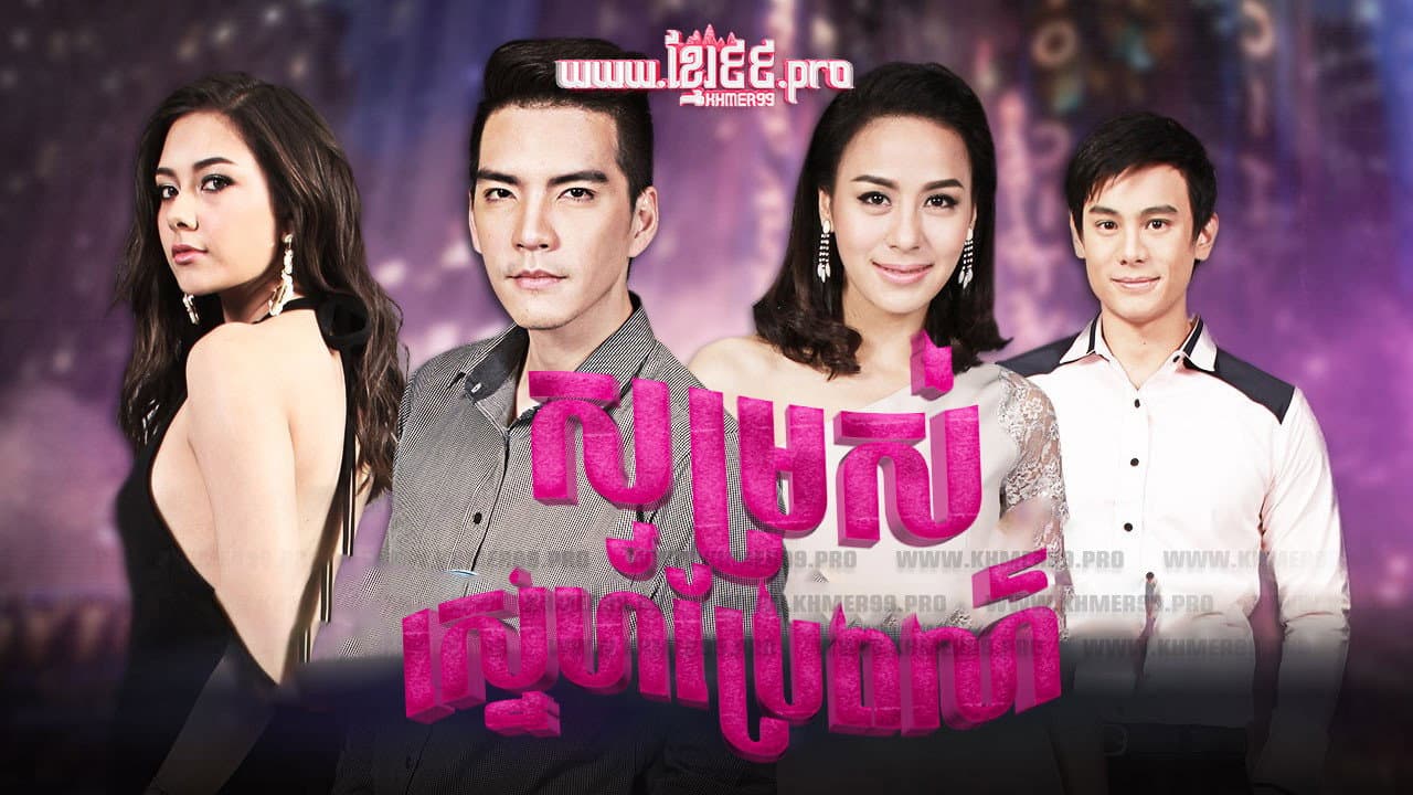 សម្រស់ស្នេហ៍ប្រែពណ៌ Somros Sneh Brae Por 2015 - Lueam Salap Lai เลื่อมสลับลาย  Disparity , Lueam Salub Lai backdrop