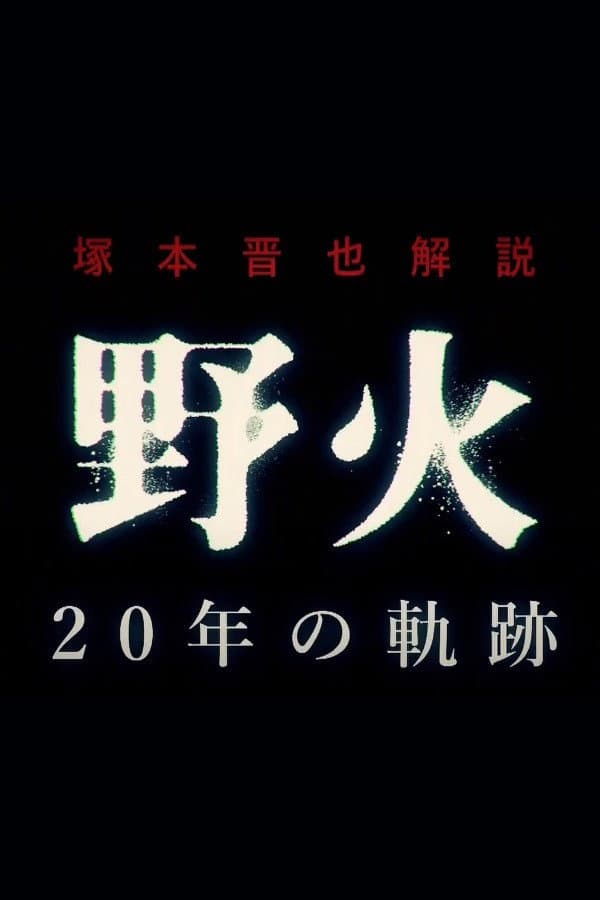 Shinya Tsukamoto Commentary "Fires on the Plain" 20 Year Journey backdrop