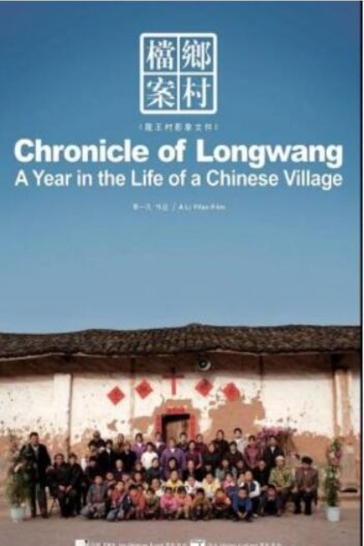 THE LONGWANG CHRONICLES: A YEAR OF LIFES IN A CHINESE VILLAGE backdrop