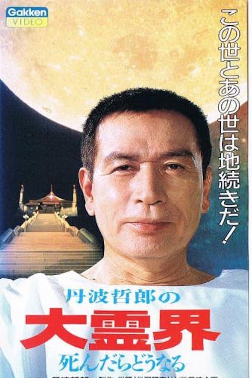 Tetsuro Tamba's Great Spirit World: What Happens When You Die backdrop