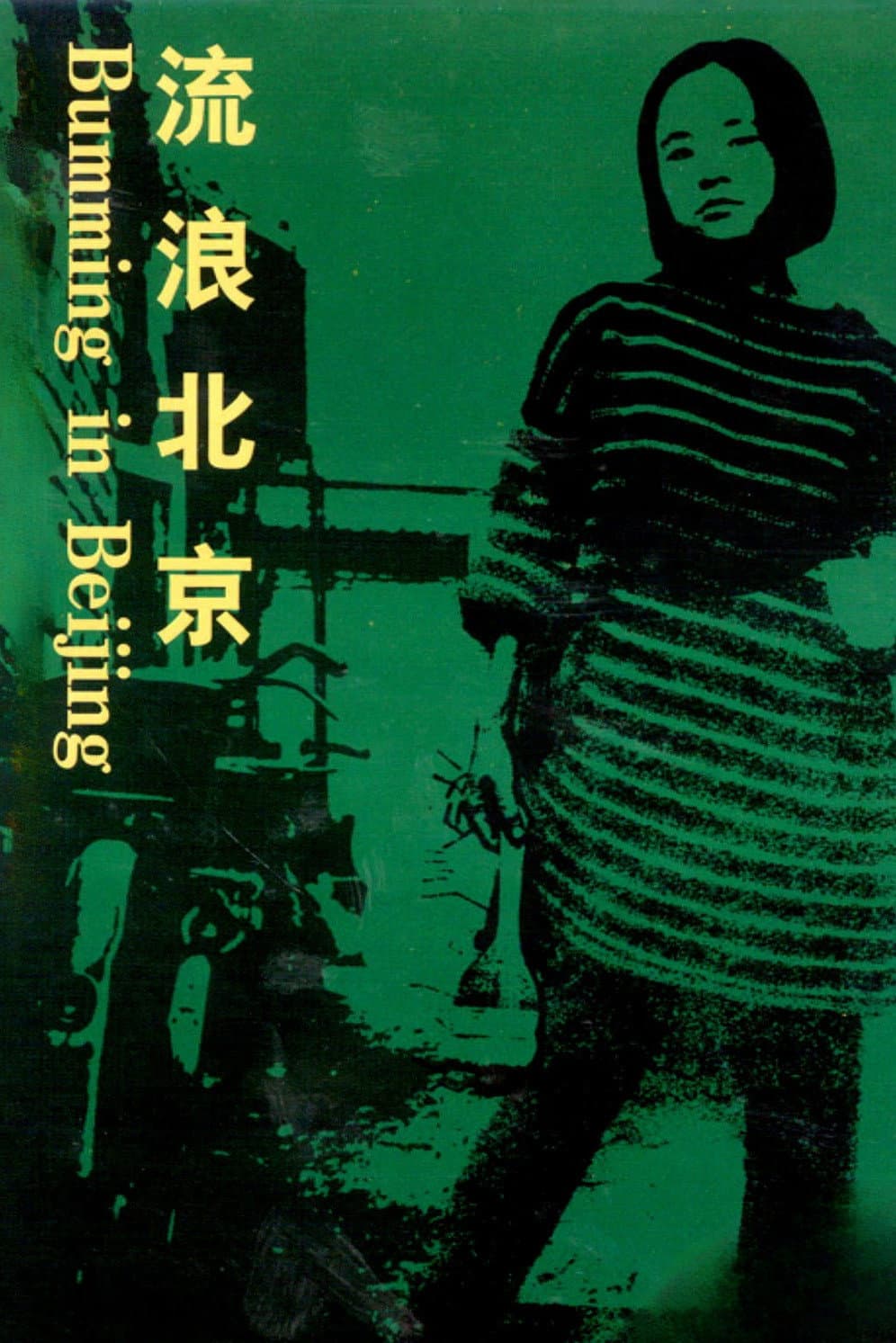 Bumming in Beijing: The Last Dreamers backdrop