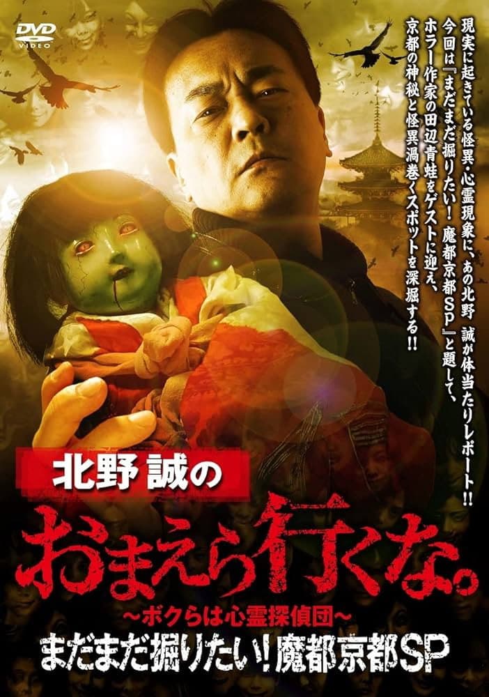 Makoto Kitano: Don't You Guys Go - We Still Want to Dig! Mysterious Kyoto SP backdrop