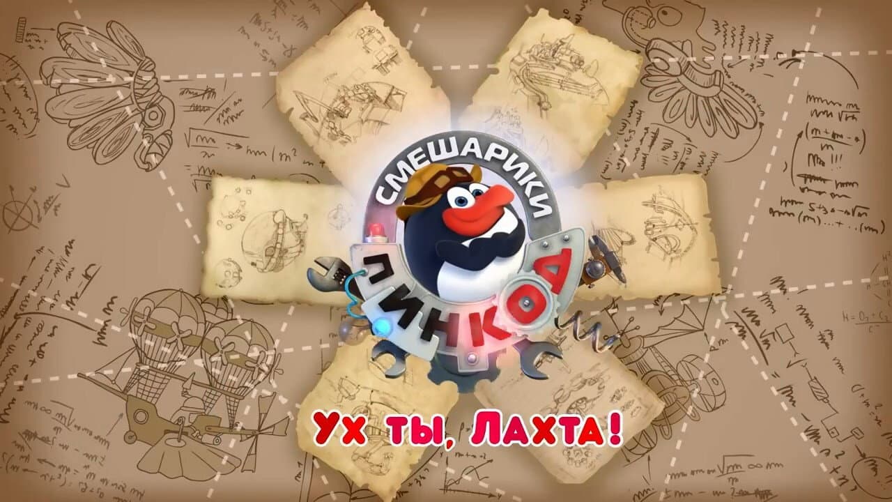 Смешарики: Пин-код 2.0 backdrop