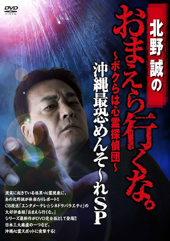 Makoto Kitano: Don’t You Guys Go - We're the Supernatural Detective Squad Okinawa's Most Terrifying Mensore SP backdrop