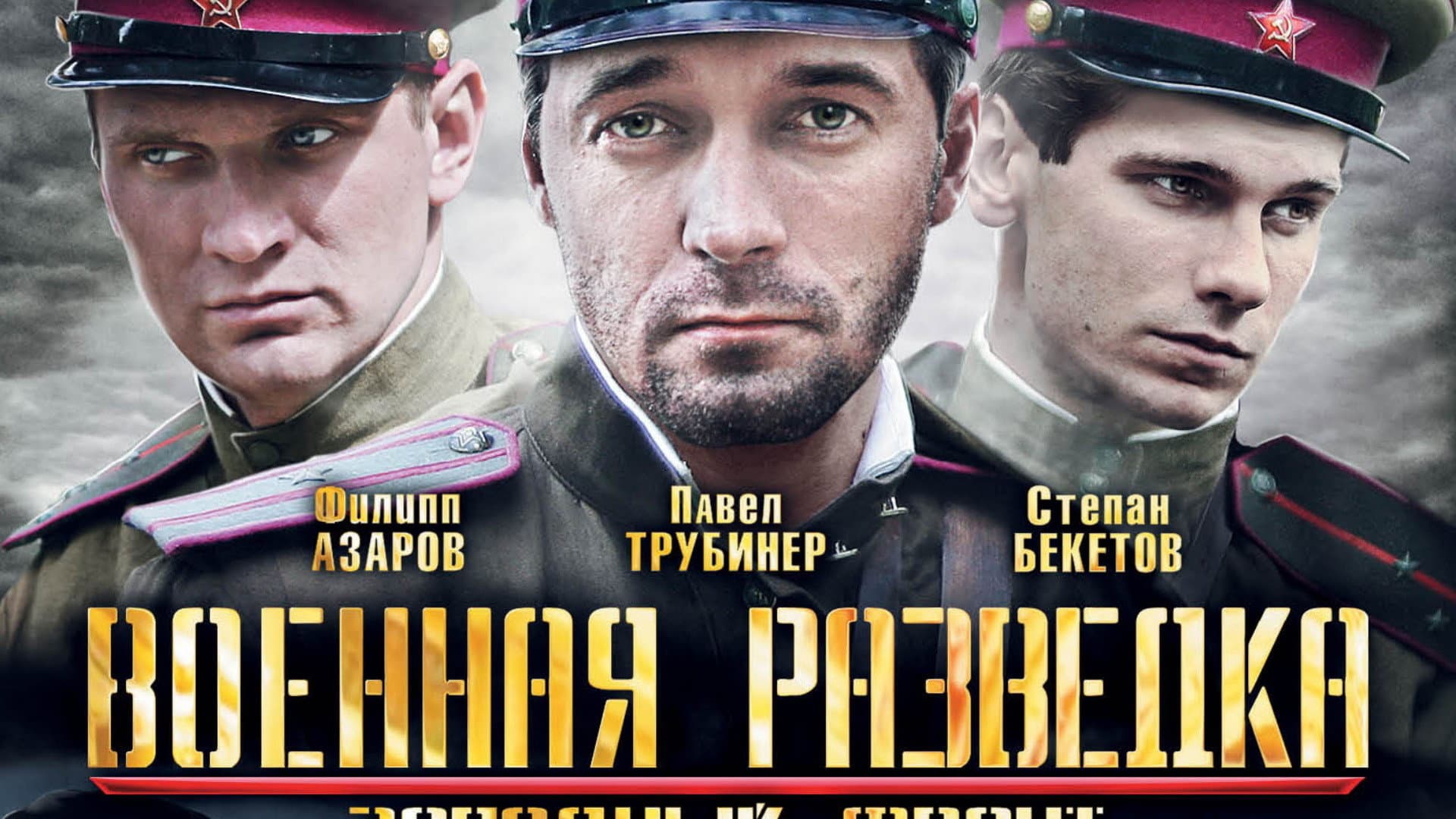 Military Intelligence: The Western Front backdrop