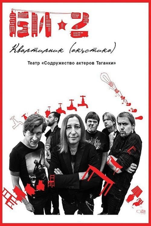 БИ-2: Квартирник. Театр «Содружество актеров Таганки» backdrop