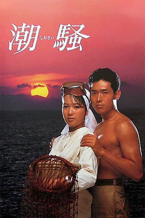 The Sound of the Waves backdrop