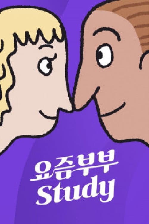 요즘부부 study backdrop