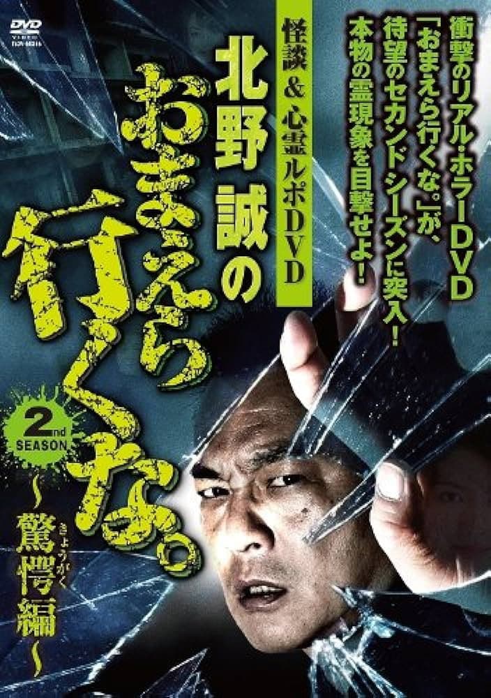 Ghost Stories & Spiritual Investigation - DVD Makoto Kitano: Don’t You Guys Go - 2nd SEASON Astounding Edition backdrop