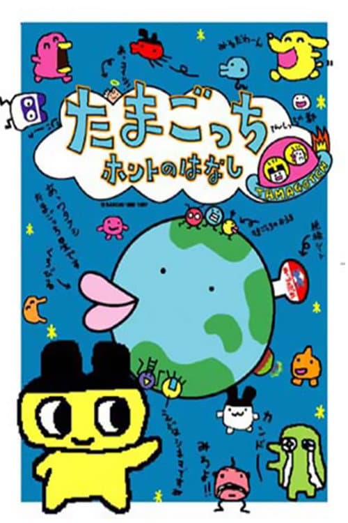 Tamagotchi Honto no Hanashi backdrop