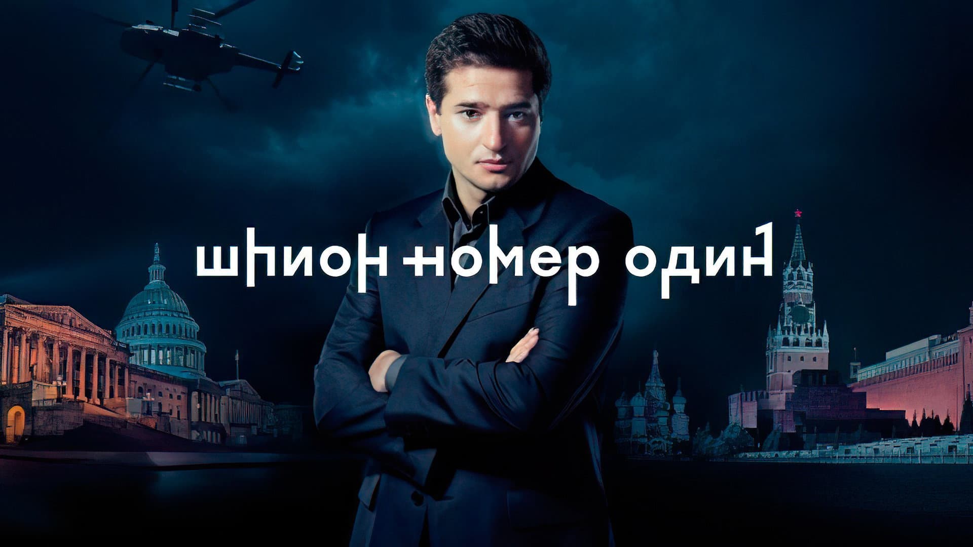 Шпион №1 backdrop