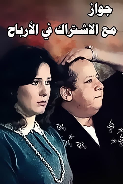 Zawag M3 Aleshtrak Fe Alarbaah backdrop