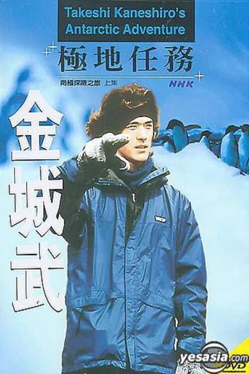 Takeshi Kaneshiro's Antarctic Adventure backdrop