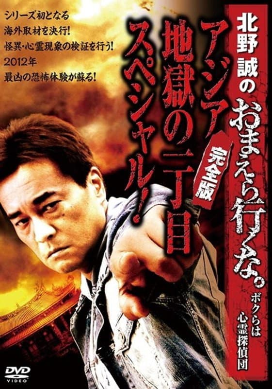 Makoto Kitano: Don’t You Guys Go - We're the Supernatural Detective Squad Special of Asia Hell's First Avenue! Complete Edition backdrop