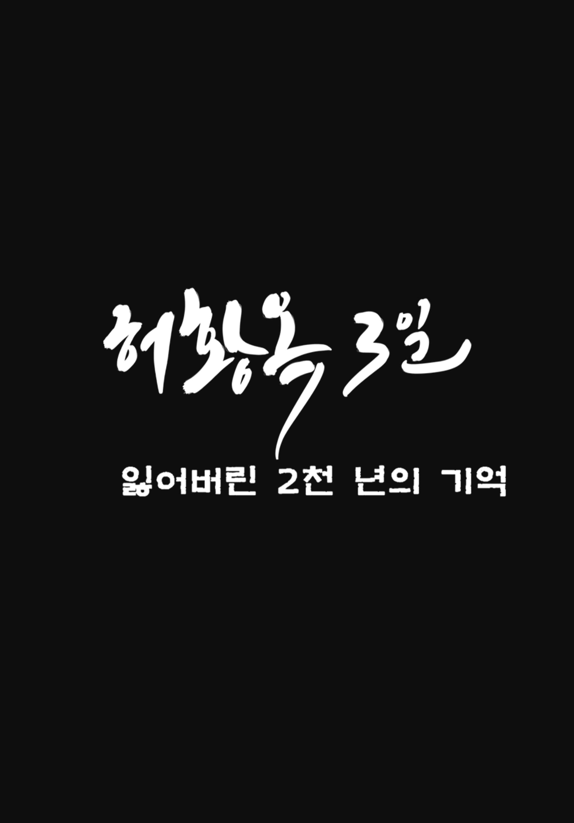 Three Days of Heo Hwang Ok: 2000 Years of Lost Memories backdrop