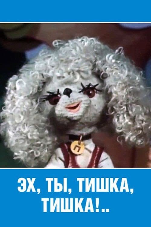 Ey, Ty, Tishka, Tishka! backdrop