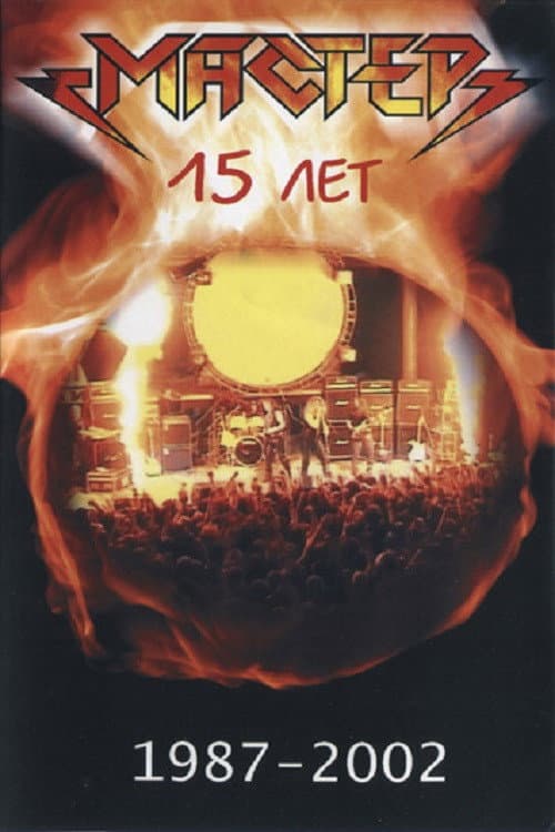 Мастер "15 Лет" backdrop