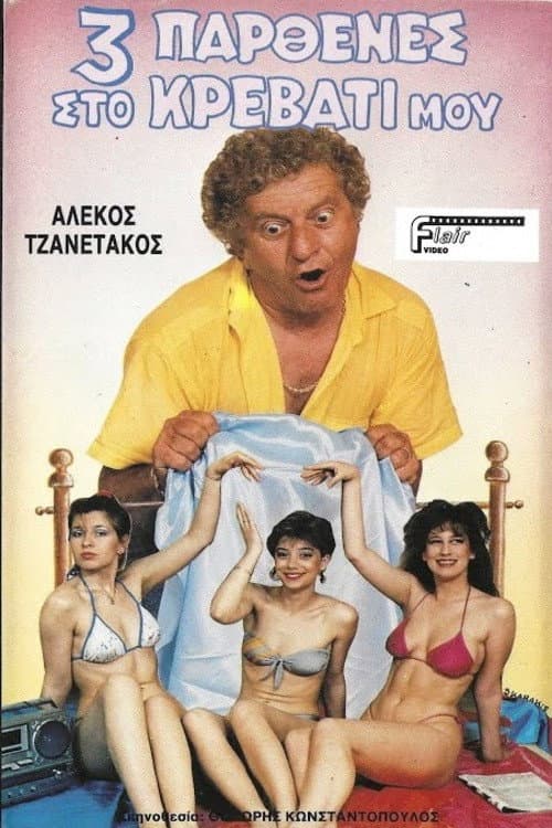 Τρεις παρθένες στο κρεβάτι μου backdrop