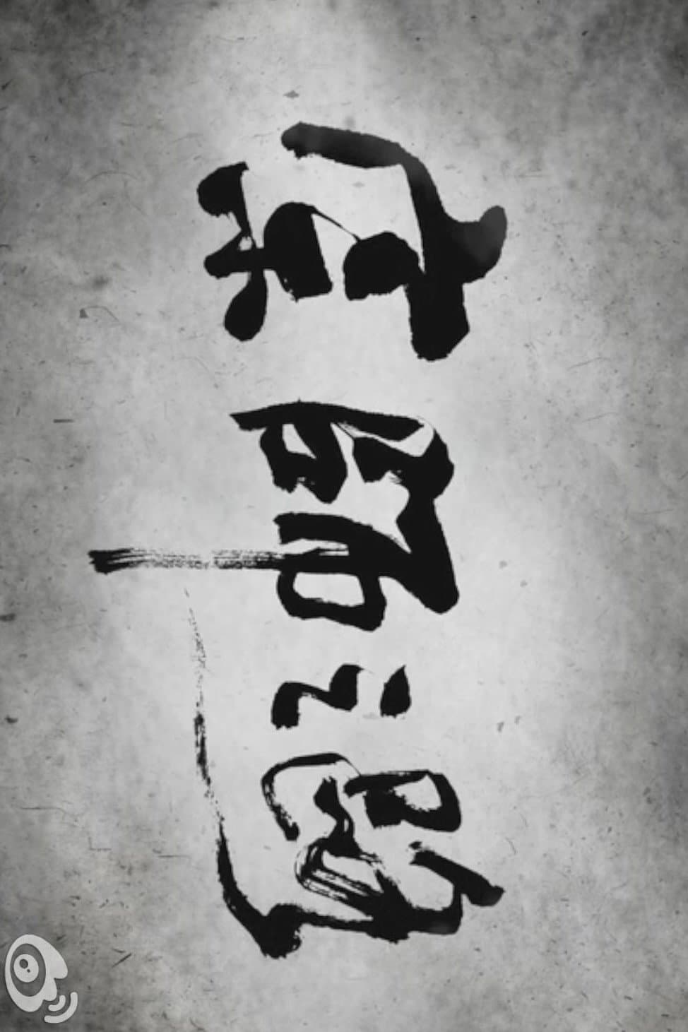 The Road to "The Grandmaster" backdrop