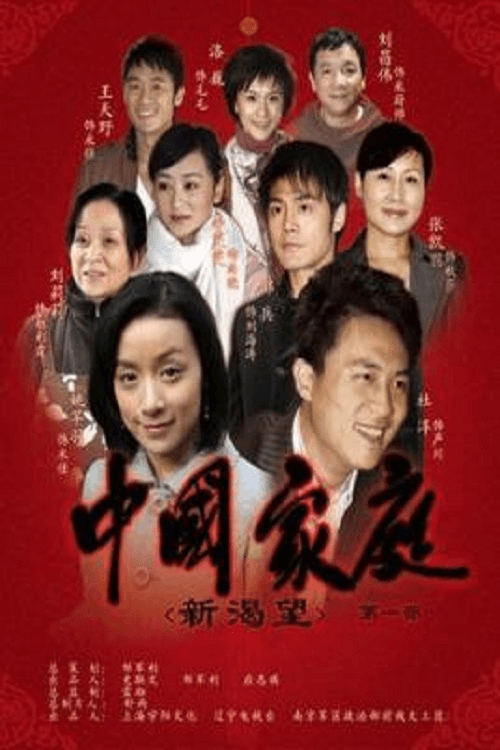 China Family backdrop