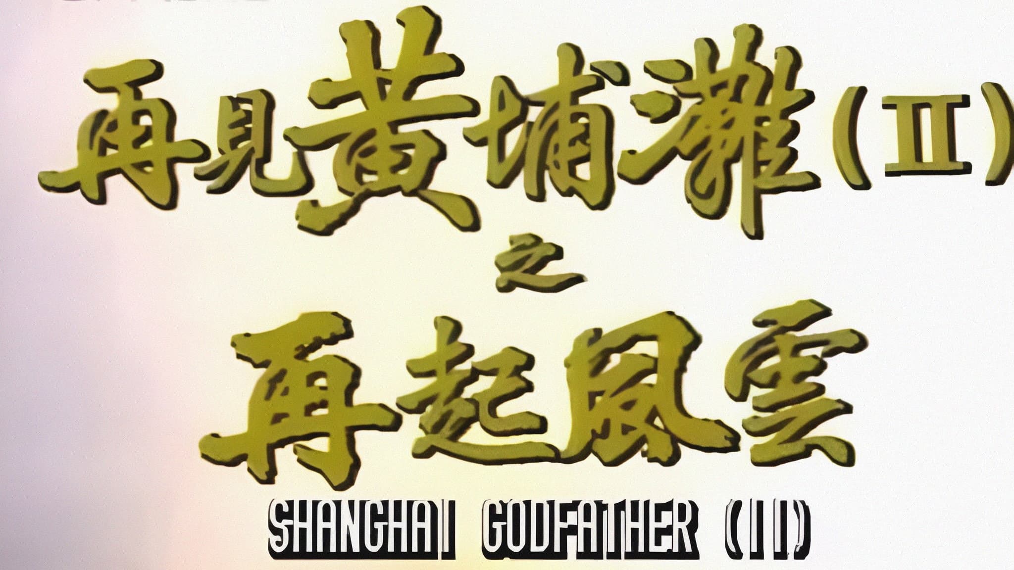 Shanghai Godfather II backdrop