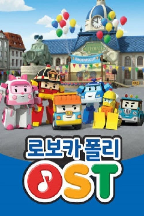 로보카 폴리 OST backdrop