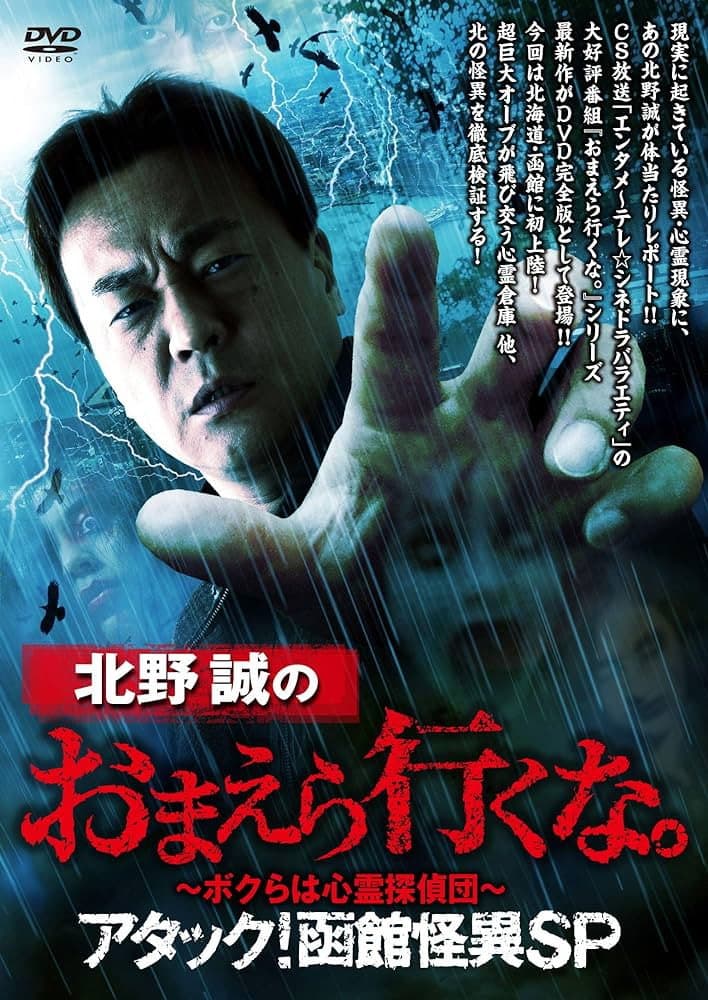 Makoto Kitano: Don’t You Guys Go - We're the Supernatural Detective Squad Attack! Hakodate Strange Phenomenon SP backdrop
