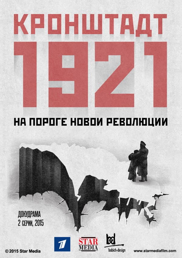 Кронштадт 1921 backdrop