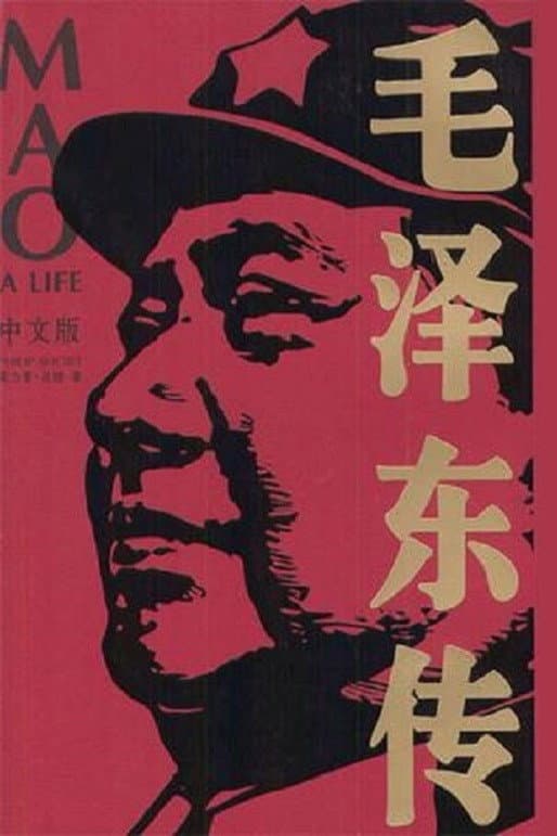 A Life of Mao backdrop