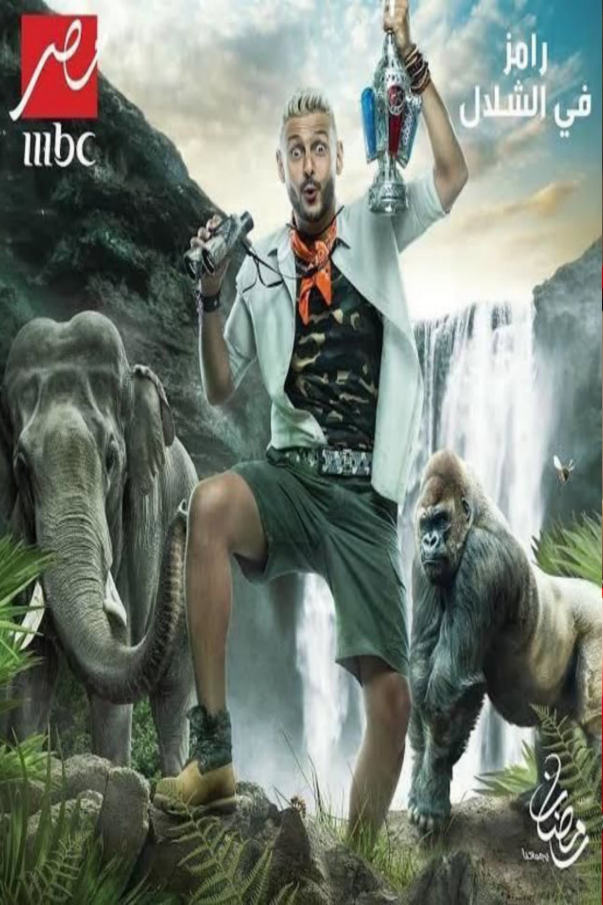 Ramez in the Waterfall backdrop