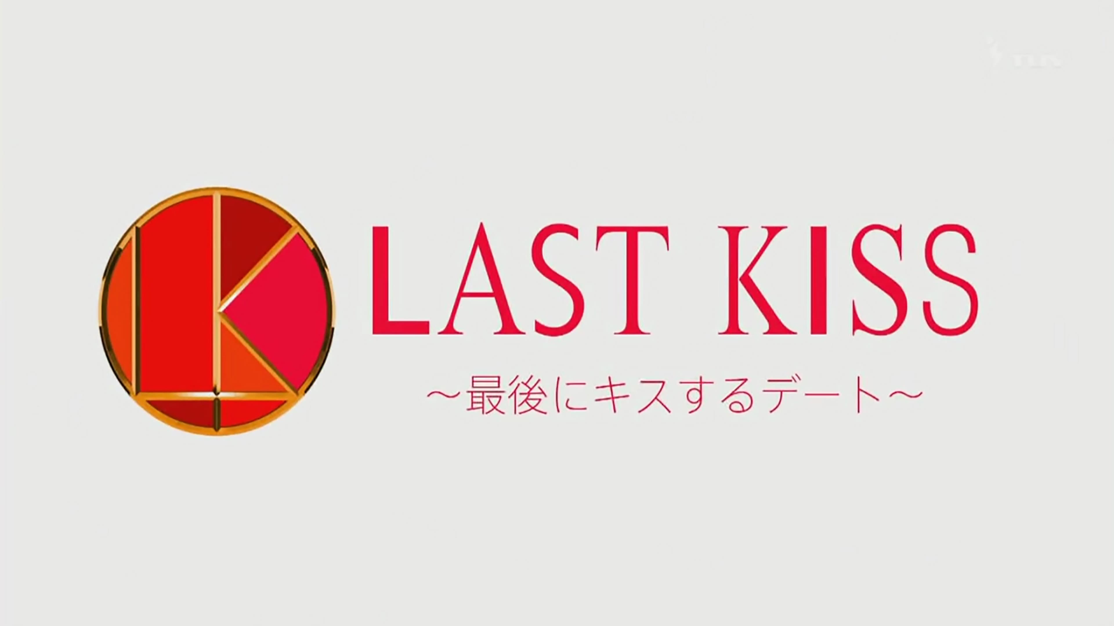 Last Kiss ~Saigo ni Kiss Suru Date backdrop