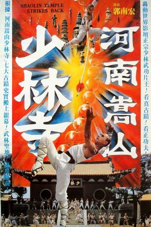 Shaolin Temple Strikes Back backdrop