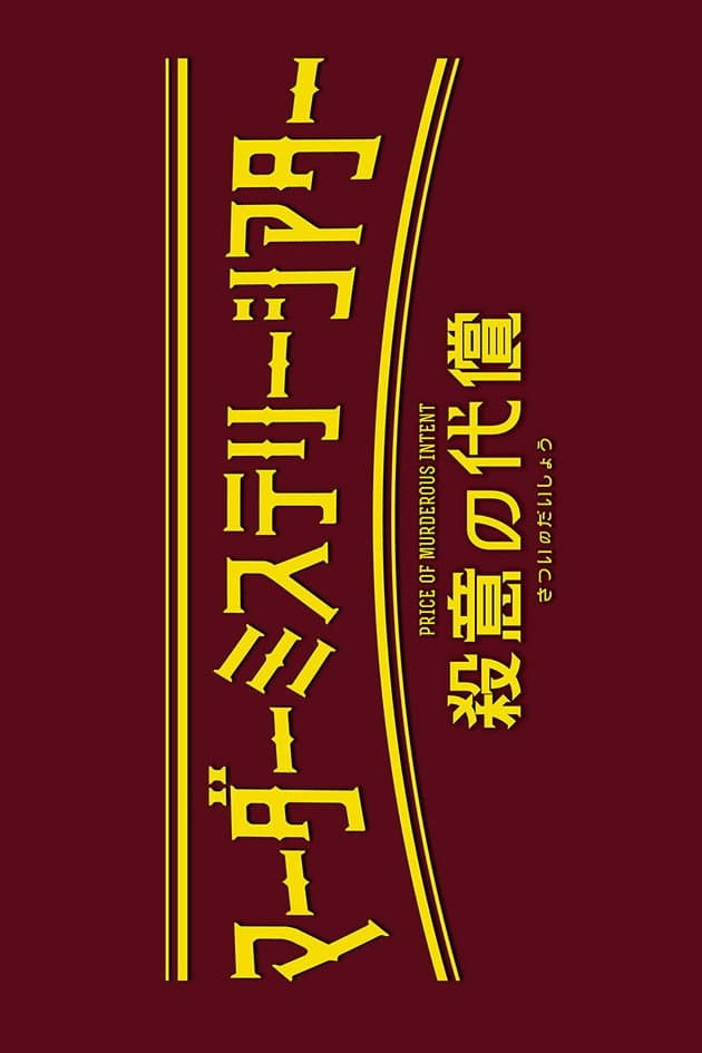Murder Mystery Theater: Price of Murderous Intent backdrop